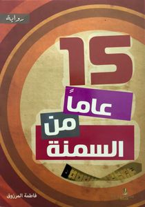 ١٥ عاماً من السمنة