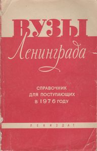 Вузы Ленинграда. Справочник Для Поступающих В 1976 г.