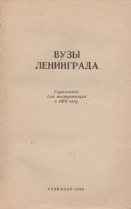 Вузы Ленинграда. Справочник Для Поступающих В 1976 г.