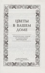 Цветы В Вашем Доме