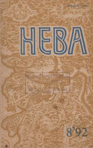 Нева 1992 № 8
