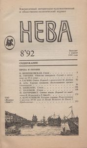 Нева 1992 № 8