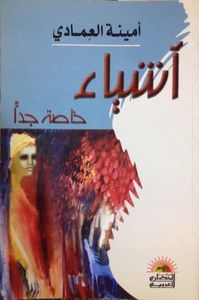 أشياء خاصة جدًا
