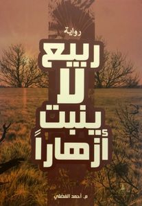 ربيع لا ينبت أزهاراً