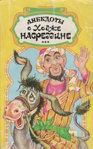 Анекдоты О Ходже Насреддине