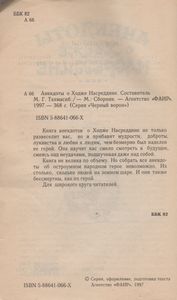 Анекдоты О Ходже Насреддине