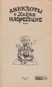 Анекдоты О Ходже Насреддине