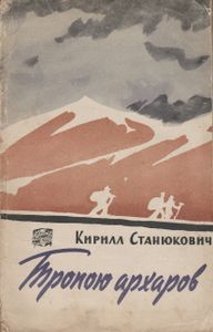 Тропою Архаров