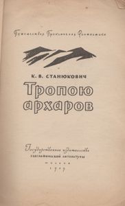 Тропою Архаров