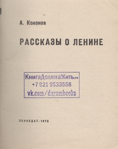 Рассказы О Ленине