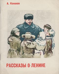 Рассказы О Ленине