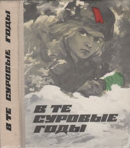 В Те Суровые Годы