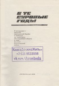 В Те Суровые Годы