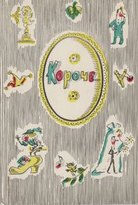 Короче...