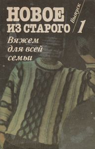 Новое Из Старого: Вяжем Для Всей Семьи. Выпуск 1.