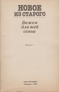Новое Из Старого: Вяжем Для Всей Семьи. Выпуск 1.