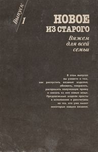 Новое Из Старого: Вяжем Для Всей Семьи. Выпуск 1.
