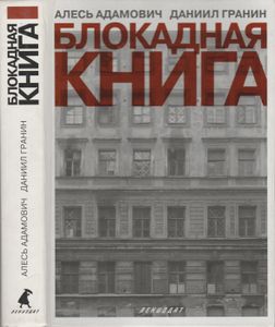 Блокадная Книга