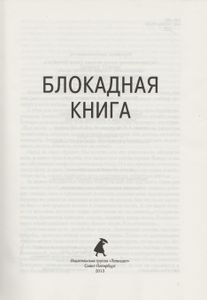 Блокадная Книга