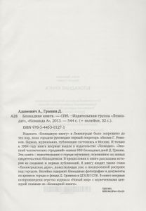 Блокадная Книга