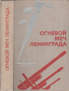 Огневой Меч Ленинграда