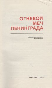 Огневой Меч Ленинграда