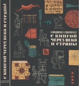 С Книгой Через Века И Страны