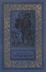 Черный корсар