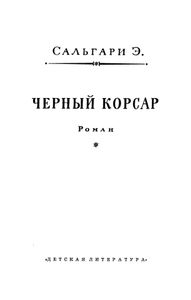 Черный корсар