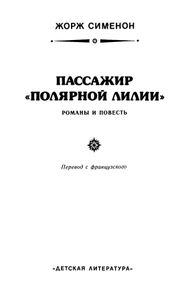 Пассажир "Полярной лилии"