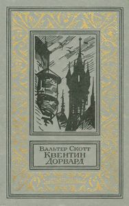 Квентин Дорвард