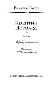 Квентин Дорвард