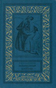 Похищенный / Катриона