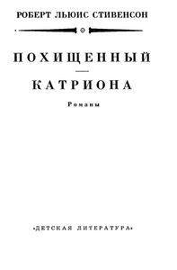 Похищенный / Катриона