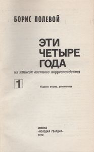 Эти Четыре Года. Из Записок Военного Корреспондента. Том 1.