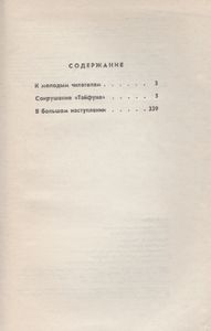 Эти Четыре Года. Из Записок Военного Корреспондента. Том 1.