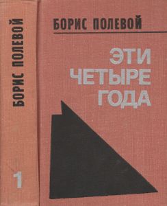 Эти Четыре Года. Из Записок Военного Корреспондента. Том 1.