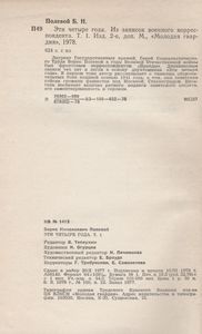 Эти Четыре Года. Из Записок Военного Корреспондента. Том 1.