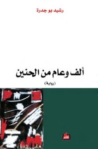 ألف وعام من الحنين