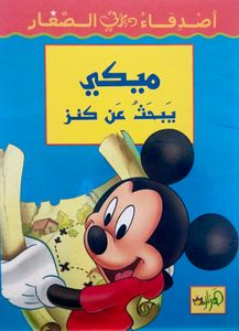 ميكي يبحث عن كنز