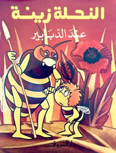 النحلة زينة عند الدبابير