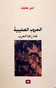 الحروب الصليبية كما رآها العرب