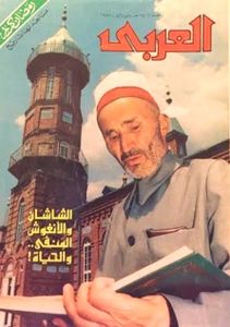 مجلة العربي: العدد 342 مايو 1987