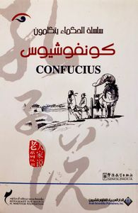 كونفوشيوس