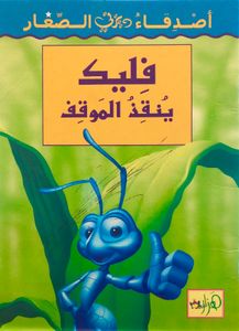 فليك ينقذ الموقف