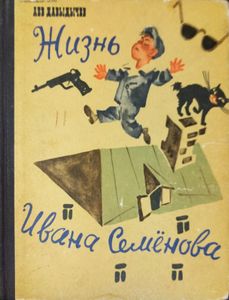 Жизнь Ивана Семёнова