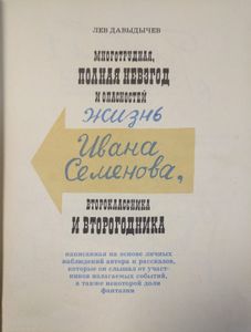 Жизнь Ивана Семёнова