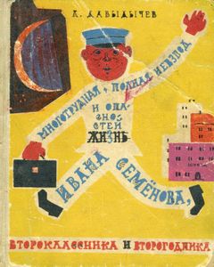 Жизнь Ивана Семёнова
