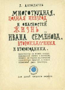 Жизнь Ивана Семёнова