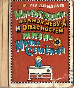 Жизнь Ивана Семёнова